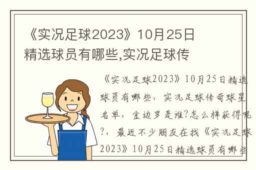 《实况足球2023》10月25日精选球员有哪些,实况足球传奇球星名单