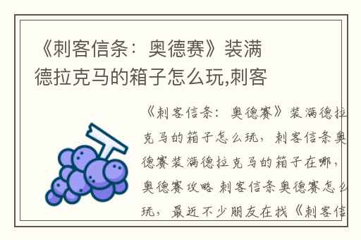 《刺客信条：奥德赛》装满德拉克马的箱子怎么玩,刺客信条奥德赛装满德拉克马的箱子在哪