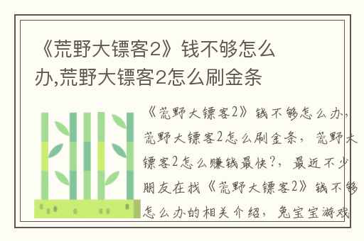 《荒野大镖客2》钱不够怎么办,荒野大镖客2怎么刷金条