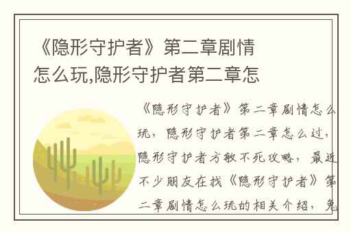 《隐形守护者》第二章剧情怎么玩,隐形守护者第二章怎么过