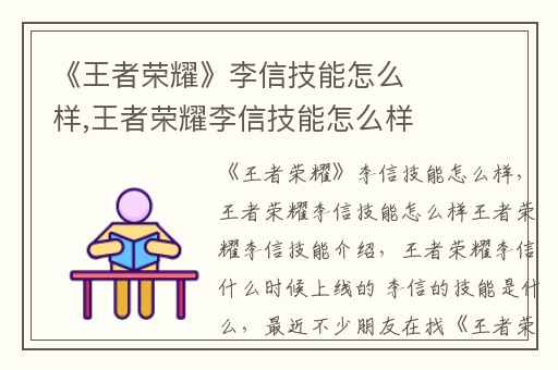 《王者荣耀》李信技能怎么样,王者荣耀李信技能怎么样王者荣耀李信技能介绍