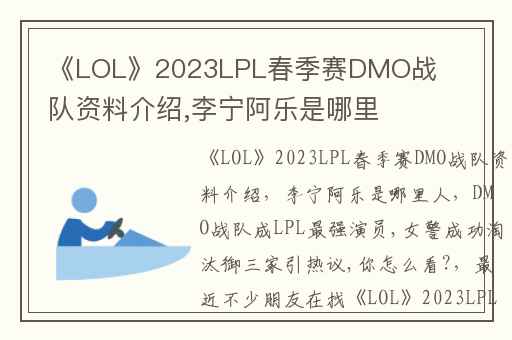 《LOL》2023LPL春季赛DMO战队资料介绍,李宁阿乐是哪里人