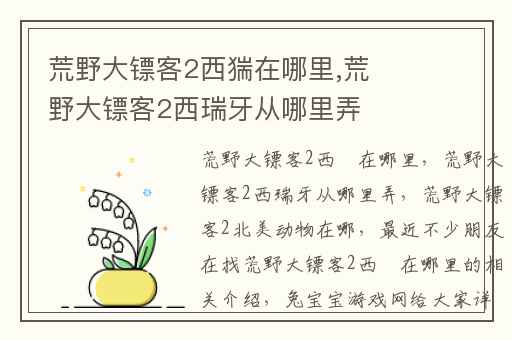 荒野大镖客2西猯在哪里,荒野大镖客2西瑞牙从哪里弄