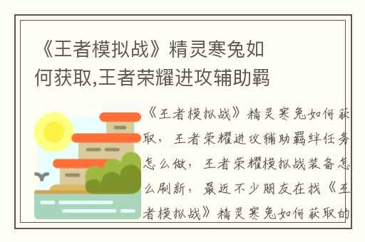 《王者模拟战》精灵寒兔如何获取,王者荣耀进攻辅助羁绊任务怎么做