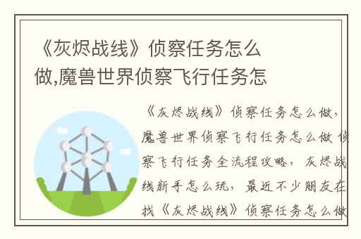《灰烬战线》侦察任务怎么做,魔兽世界侦察飞行任务怎么做 侦察飞行任务全流程攻略