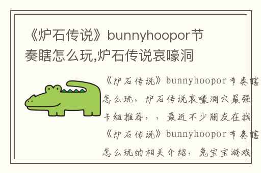 《炉石传说》bunnyhoopor节奏瞎怎么玩,炉石传说哀嚎洞穴最强卡组推荐