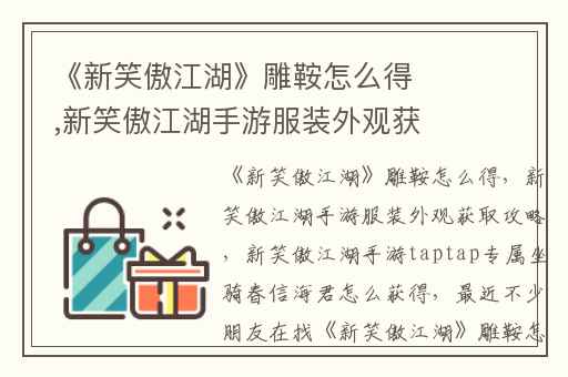 《新笑傲江湖》雕鞍怎么得,新笑傲江湖手游服装外观获取攻略