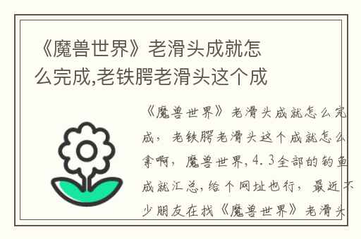 《魔兽世界》老滑头成就怎么完成,老铁腭老滑头这个成就怎么拿啊