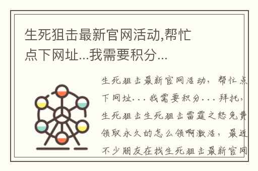 生死狙击最新官网活动,帮忙点下网址...我需要积分...拜托