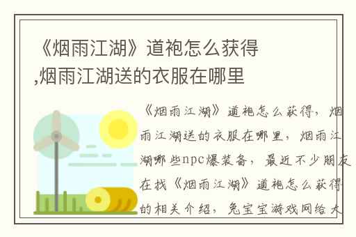 《烟雨江湖》道袍怎么获得,烟雨江湖送的衣服在哪里
