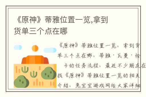 《原神》蒂雅位置一览,拿到货单三个点在哪