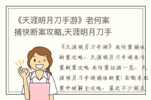 《天涯明月刀手游》老何案捕快断案攻略,天涯明月刀手游老河案断案攻略 老何案证据一览