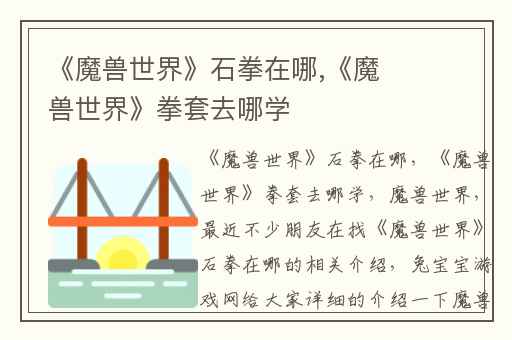 《魔兽世界》石拳在哪,《魔兽世界》拳套去哪学