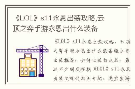 《LOL》s11永恩出装攻略,云顶之弈手游永恩出什么装备强永恩出装推荐