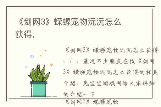 《剑网3》蝾螈宠物沅沅怎么获得,