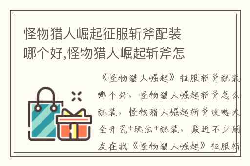 怪物猎人崛起征服斩斧配装哪个好,怪物猎人崛起斩斧怎么配装