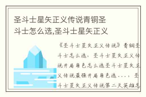 圣斗士星矢正义传说青铜圣斗士怎么选,圣斗士星矢正义传说开局角色怎么选圣斗士星矢正义传说最强开局角色选 ...