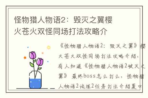怪物猎人物语2：毁灭之翼樱火苍火双怪同场打法攻略介绍,有人知道怪物猎人物语2破灭之翼 最终boss怎么打么