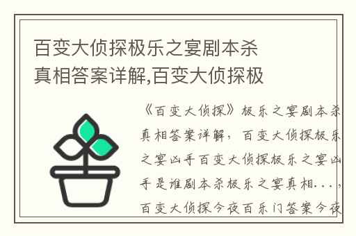 百变大侦探极乐之宴剧本杀真相答案详解,百变大侦探极乐之宴凶手百变大侦探极乐之宴凶手是谁剧本杀极乐之宴真相...