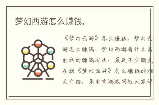 梦幻西游怎么赚钱,