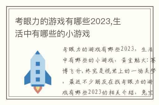 考眼力的游戏有哪些2023,生活中有哪些的小游戏