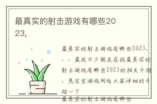 最真实的射击游戏有哪些2023,