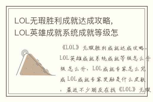 LOL无瑕胜利成就达成攻略,LOL英雄成就系统成就等级怎么升级 怎么升