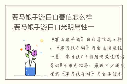 赛马娘手游目白善信怎么样,赛马娘手游目白光明属性一览