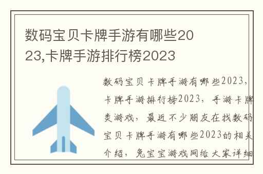 数码宝贝卡牌手游有哪些2023,卡牌手游排行榜2023