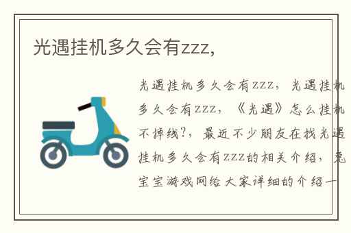 光遇挂机多久会有zzz,