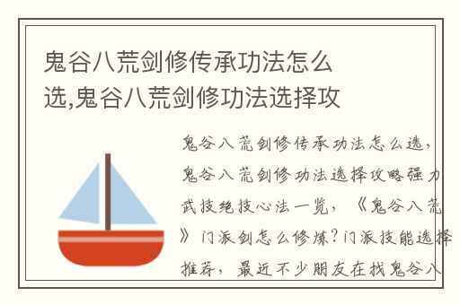 鬼谷八荒剑修传承功法怎么选,鬼谷八荒剑修功法选择攻略强力武技绝技心法一览