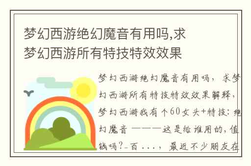 梦幻西游绝幻魔音有用吗,求梦幻西游所有特技特效效果解释