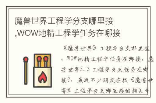 魔兽世界工程学分支哪里接,WOW地精工程学任务在哪接