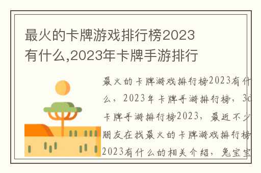 最火的卡牌游戏排行榜2023有什么,2023年卡牌手游排行榜