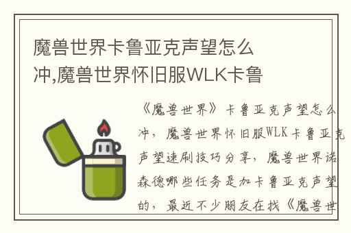 魔兽世界卡鲁亚克声望怎么冲,魔兽世界怀旧服WLK卡鲁亚克声望速刷技巧分享