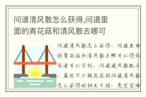 问道清风散怎么获得,问道里面的青花菇和清风散去哪可以得到或者可以买到