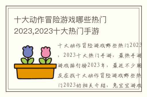 十大动作冒险游戏哪些热门2023,2023十大热门手游