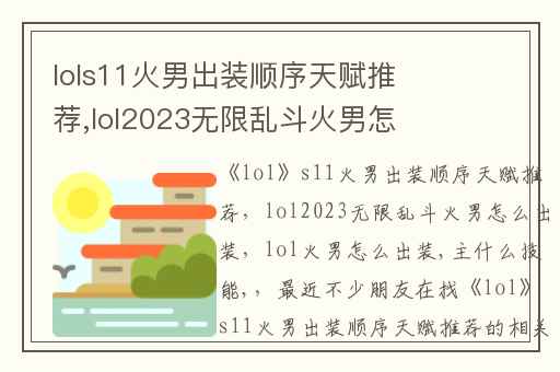 lols11火男出装顺序天赋推荐,lol2023无限乱斗火男怎么出装