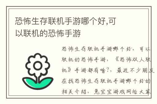 恐怖生存联机手游哪个好,可以联机的恐怖手游