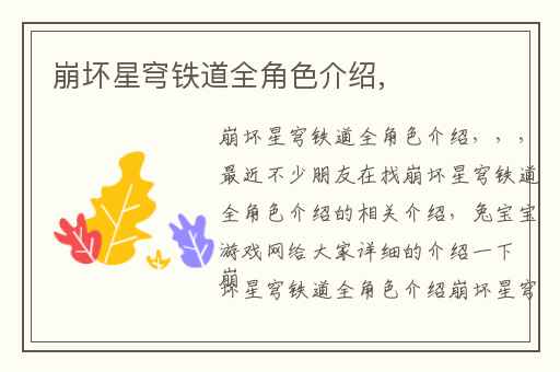 崩坏星穹铁道全角色介绍,