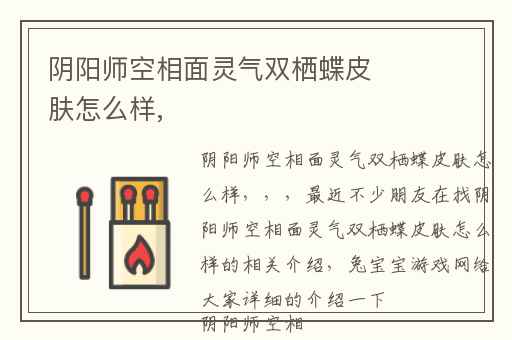 阴阳师空相面灵气双栖蝶皮肤怎么样,