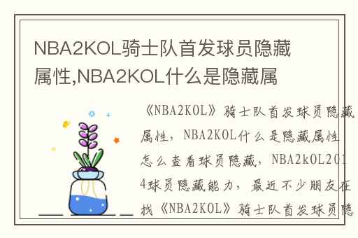 NBA2KOL骑士队首发球员隐藏属性,NBA2KOL什么是隐藏属性 怎么查看球员隐藏
