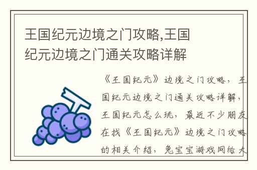 王国纪元边境之门攻略,王国纪元边境之门通关攻略详解