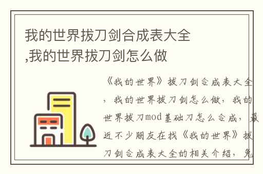 我的世界拔刀剑合成表大全,我的世界拔刀剑怎么做