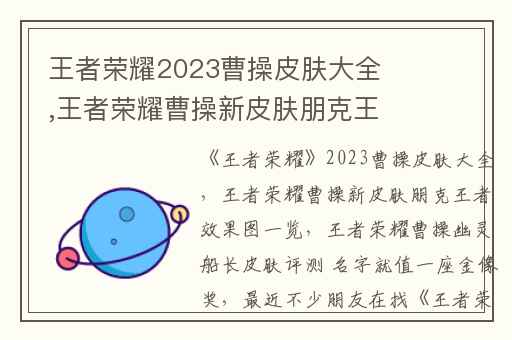 王者荣耀2023曹操皮肤大全,王者荣耀曹操新皮肤朋克王者效果图一览