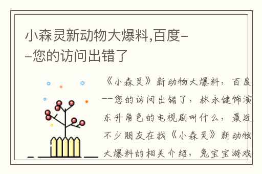 小森灵新动物大爆料,百度--您的访问出错了