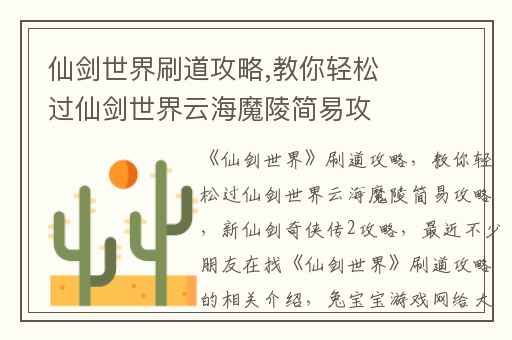 仙剑世界刷道攻略,教你轻松过仙剑世界云海魔陵简易攻略