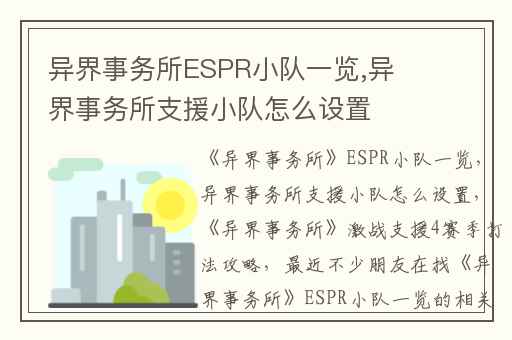 异界事务所ESPR小队一览,异界事务所支援小队怎么设置