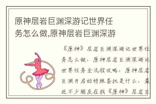 原神层岩巨渊深游记世界任务怎么做,原神层岩巨渊深游记世界任务全流程攻略