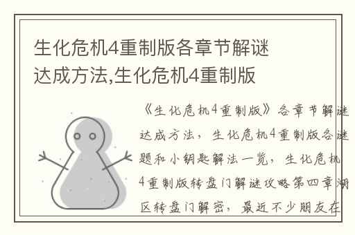 生化危机4重制版各章节解谜达成方法,生化危机4重制版各谜题和小钥匙解法一览